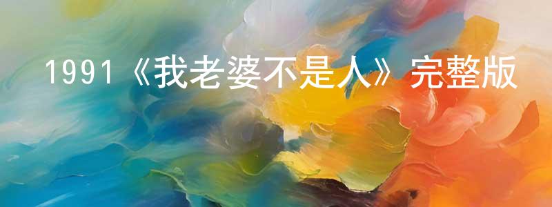 影視迷陳振祥的個人博客,1991《我老婆不是人》完整版電影/在線觀看/百度云-美劇天堂